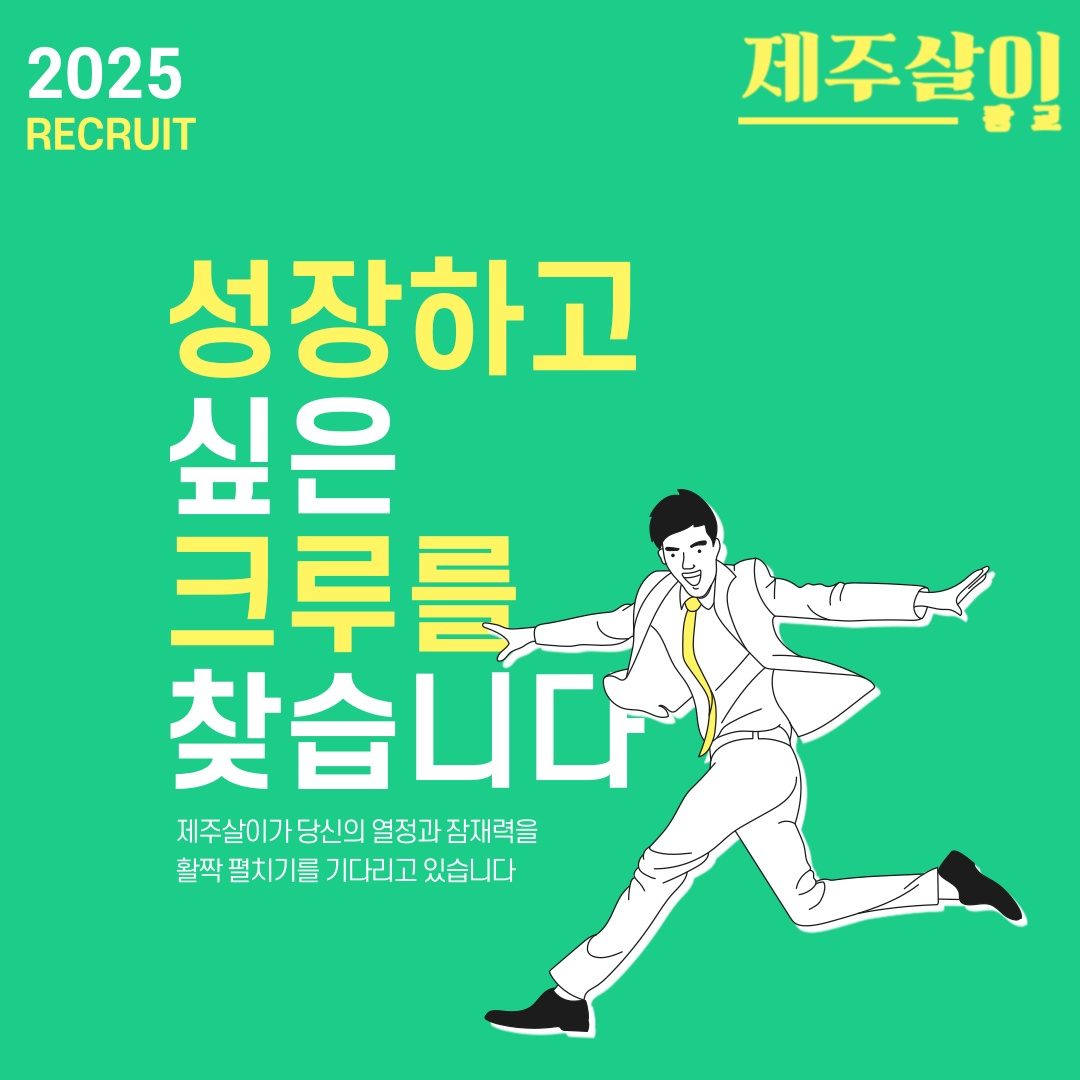 주5일) 제주살이와 함께 성장할 직원분 환영합니다 공고 썸네일
