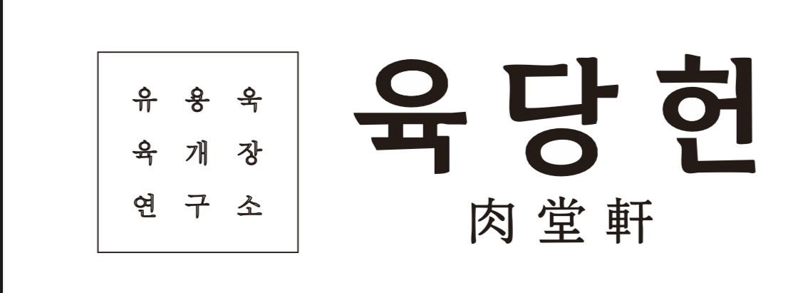 육당헌 주말 4시간 설겆이 알바 모집 공고 썸네일