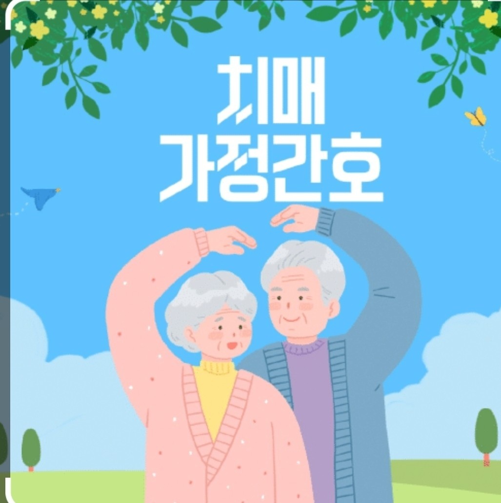 치매어르신 아침에 봐주실분을 구해요 공고 썸네일