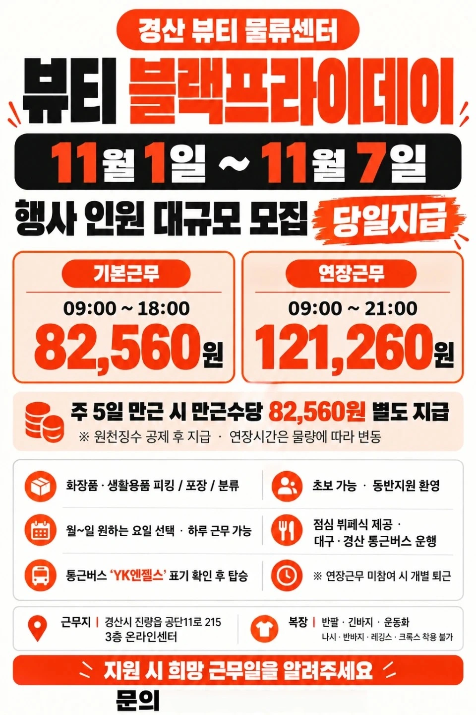 11/1~뷰티온라인센터/당일지급/초보가능/식사제공/셔틀