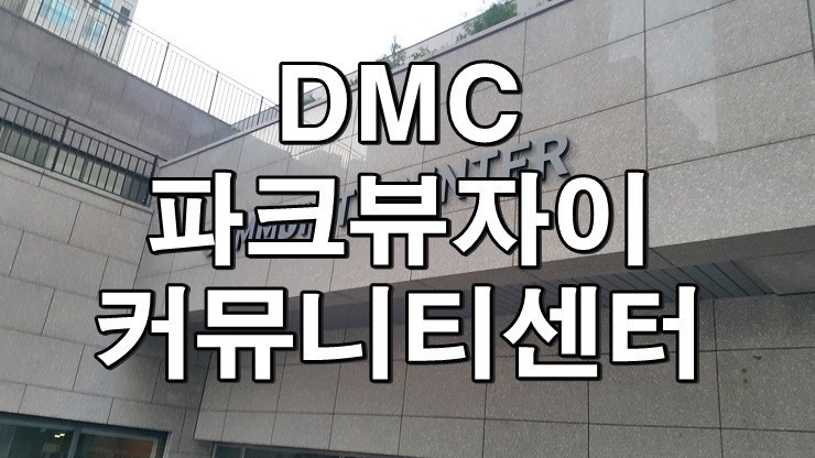 DMC파크뷰자이 커뮤니티센터 안내데스크(오전) 공고 썸네일