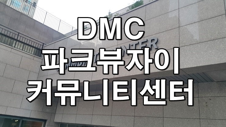 DMC파크뷰자이 커뮤니티센터 오전 안내데스크 공고 썸네일