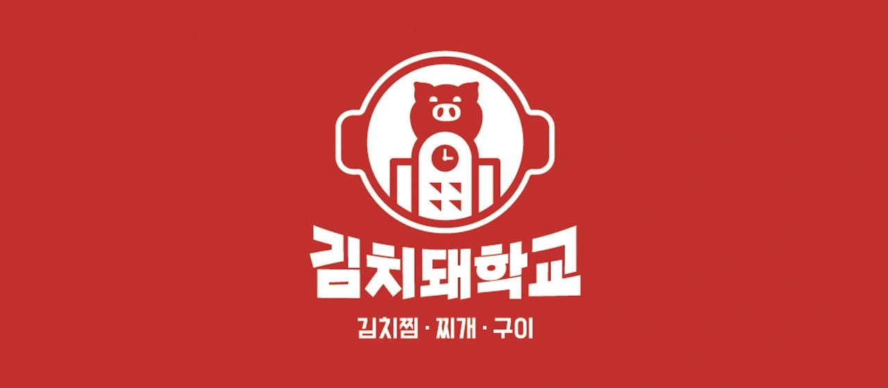 김치돼학교 주말 점심 파트타이머 구인구직