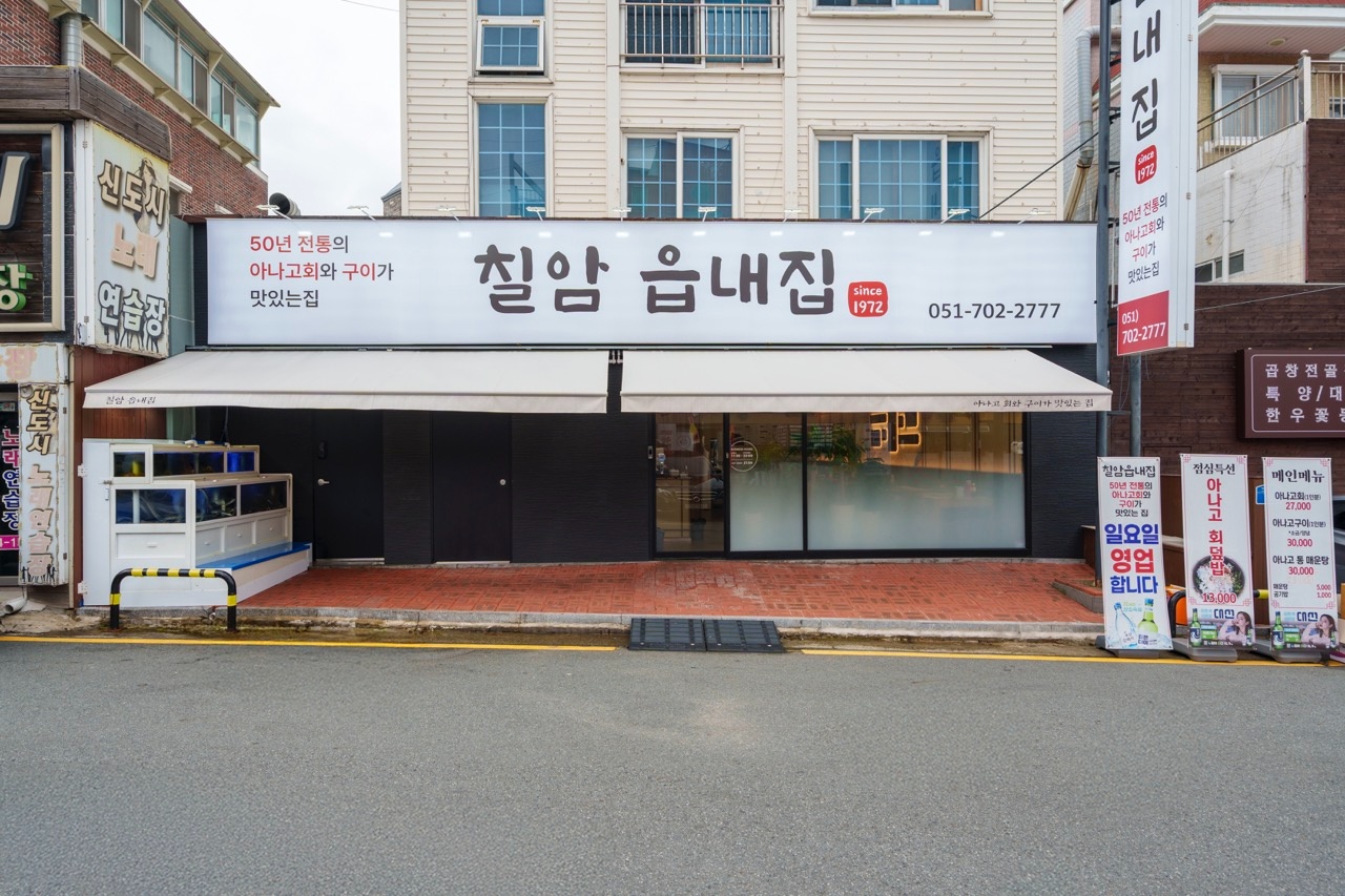 [칠암읍내집] 주방아줌마/홀서빙 모집합니다 공고 썸네일