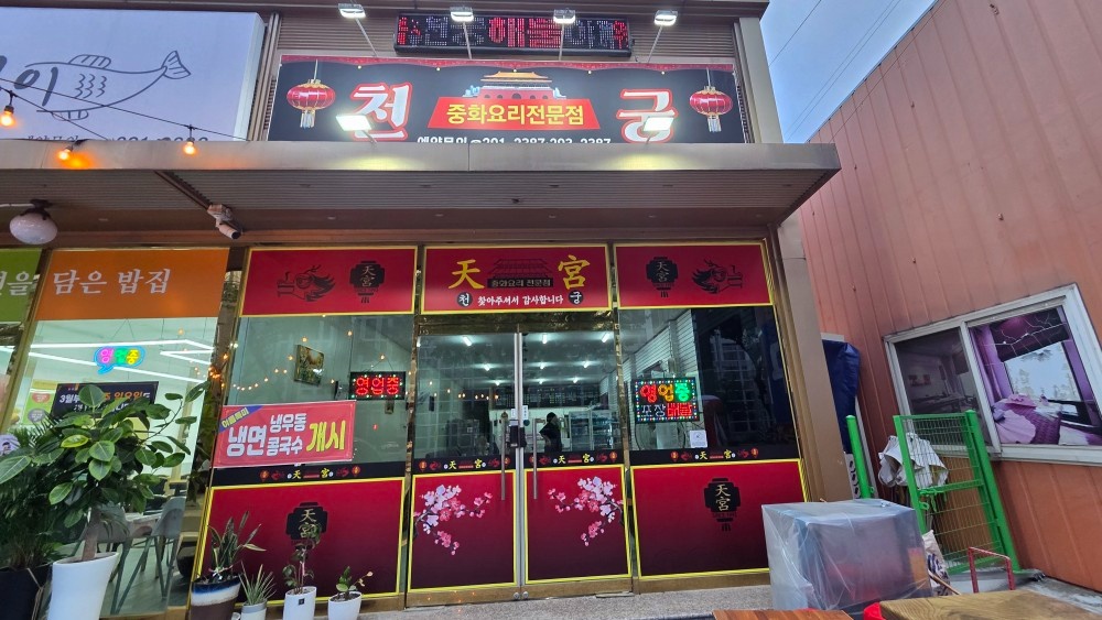 중국집 홀서빙 및 설거지 아르바이트 (급구) 공고 썸네일