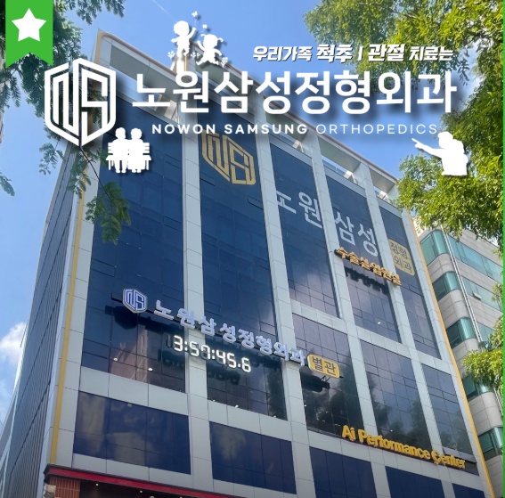 노원삼성정형외과 9층 식당 조리사 구인 공고 썸네일