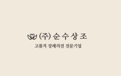 상조 의전 및 회원 관리 공고 썸네일