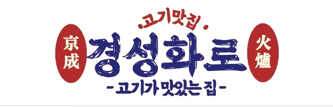 의정부 경성화로 홀서빙 구인 공고 썸네일