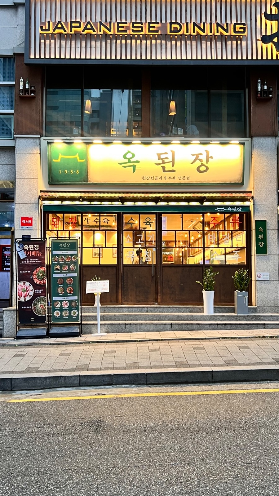 옥된장선릉점 / 홀 오전파트(주 5일) 모십니다. 공고 썸네일