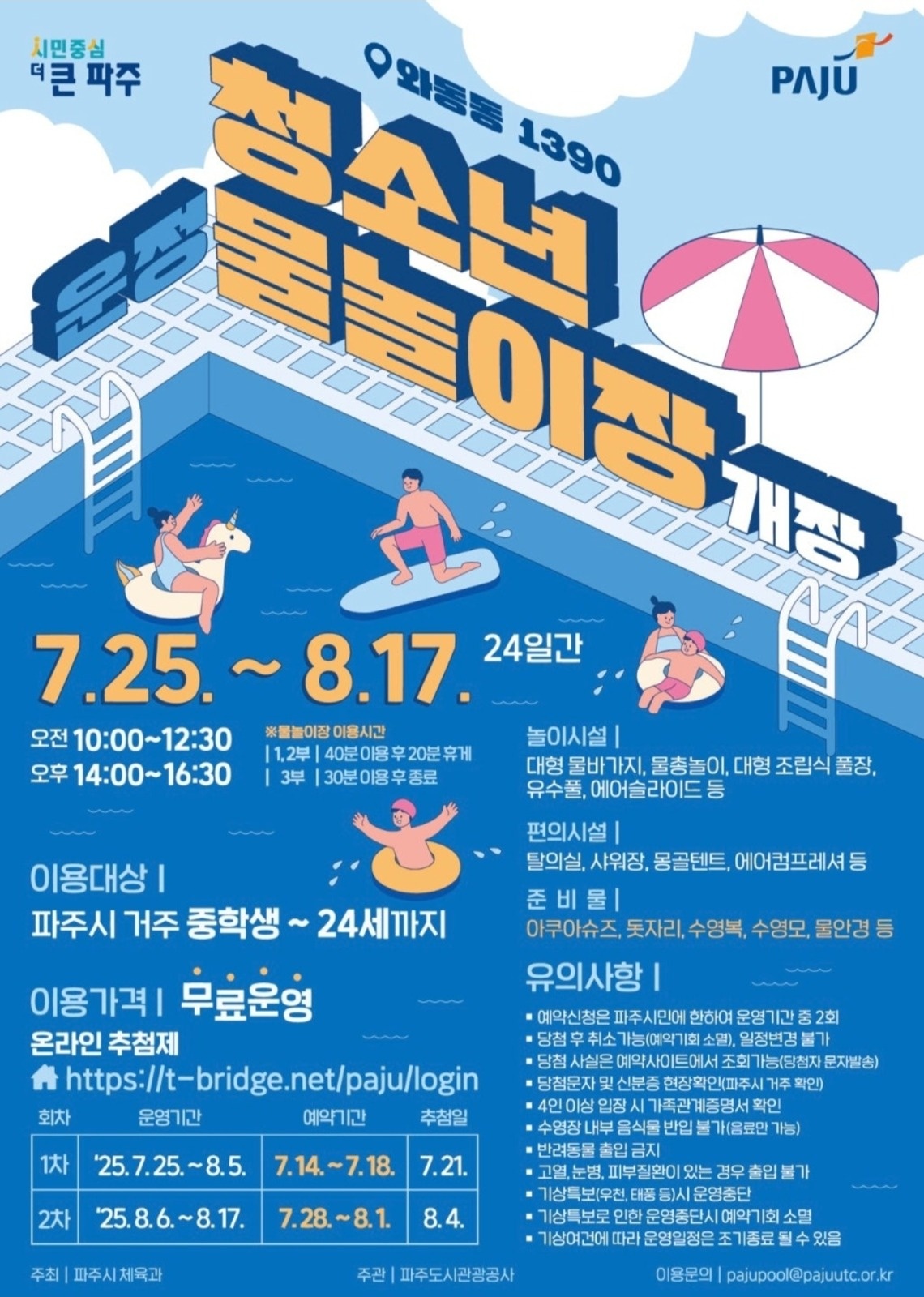운정 야외 물놀이장 주차관리원 구합니다. 공고 썸네일