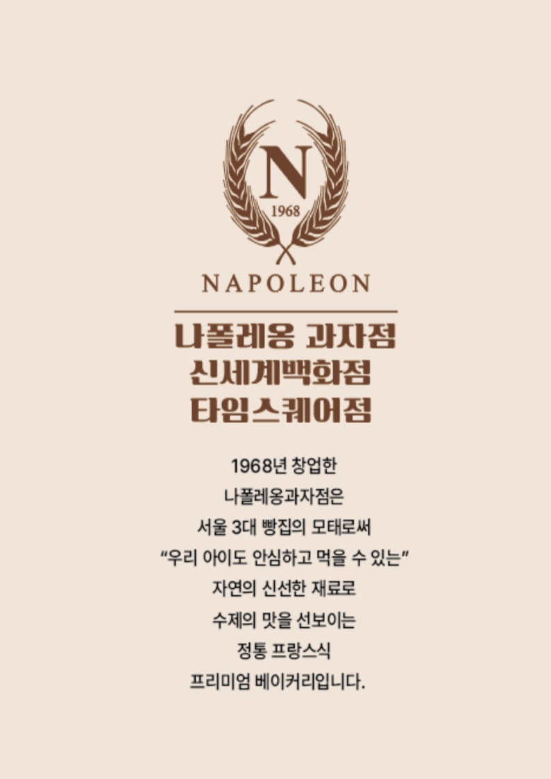 나폴레옹 과자점 신세계 타임스퀘어점 주말 알바 구합니다 공고 썸네일