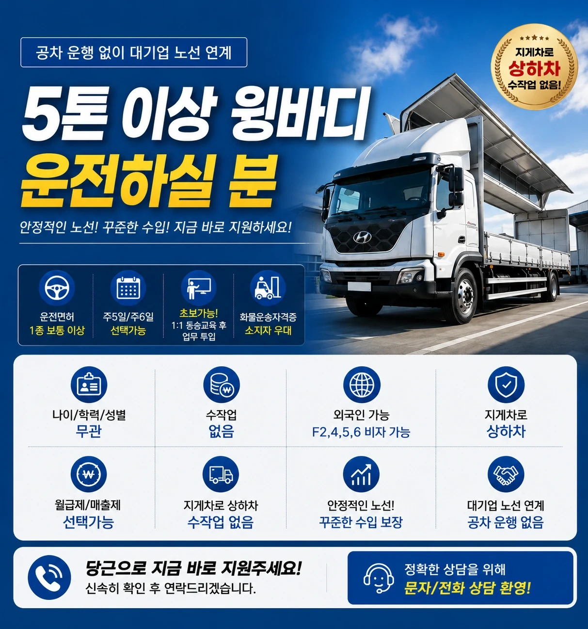 선착순마감!!!/5톤윙바디/고정노선/정년없는 평생직장