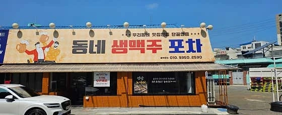 동네생맥주포차 홀서빙구합니다