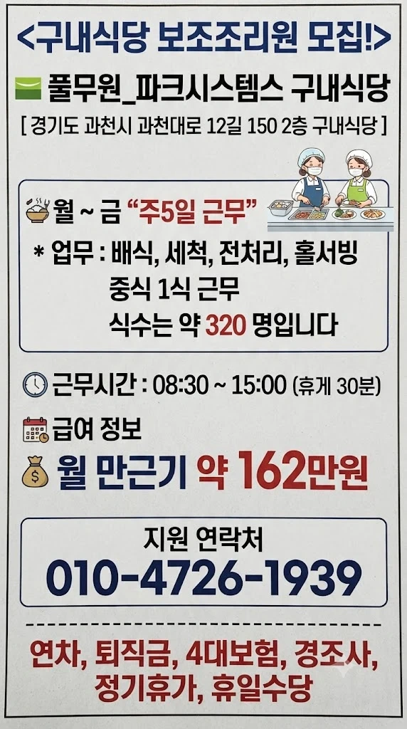 풀무원 파크시스템스 구내식당 모집