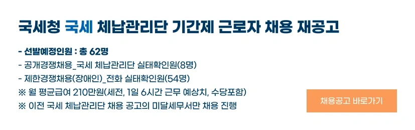 성남세무서 국세체납관리단 기간제근로자 채용 재공고