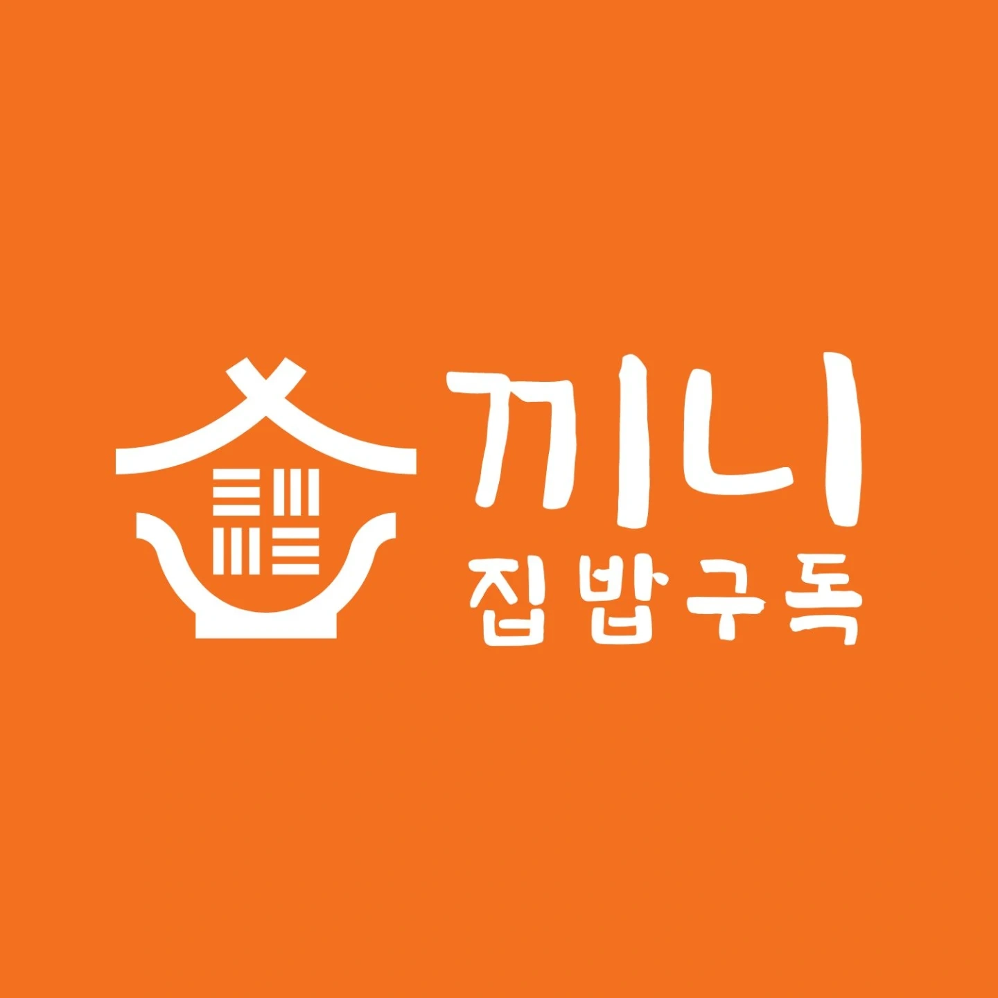 평일 오전 / 한식조리사 채용