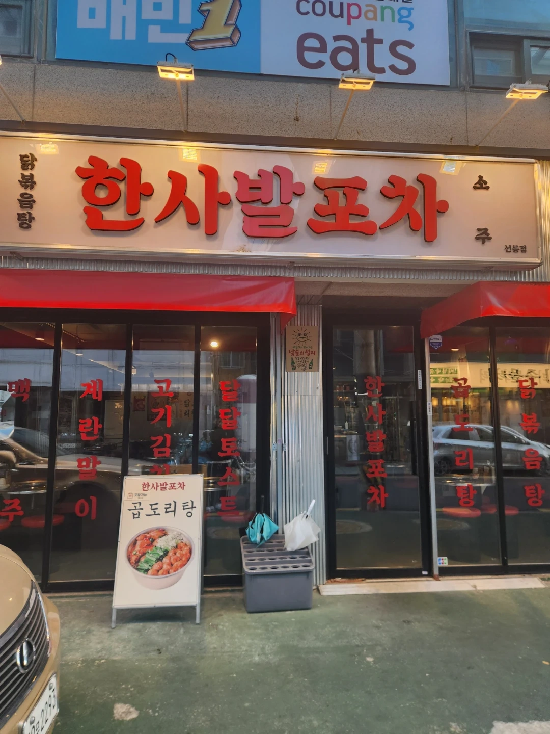 한사발포차 선릉점 오늘 30일 단기 홀서빙 모집