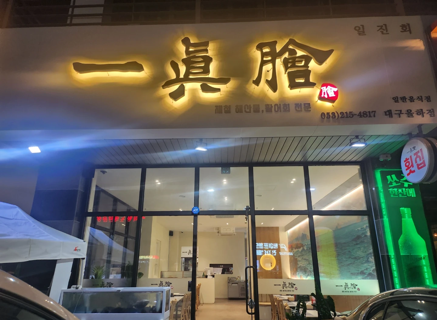 일진회(횟집)에서 홀서빙 관리 경력자분구합니다^^