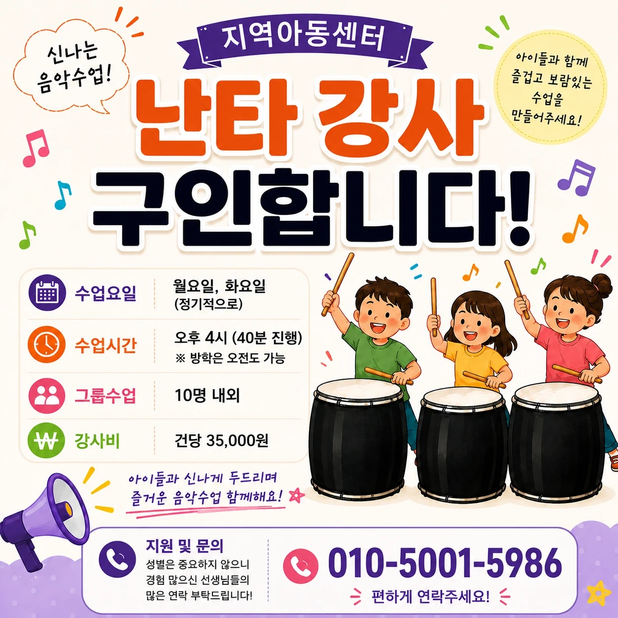 지역아동센터 초등 난타 수업 선생님 구해요