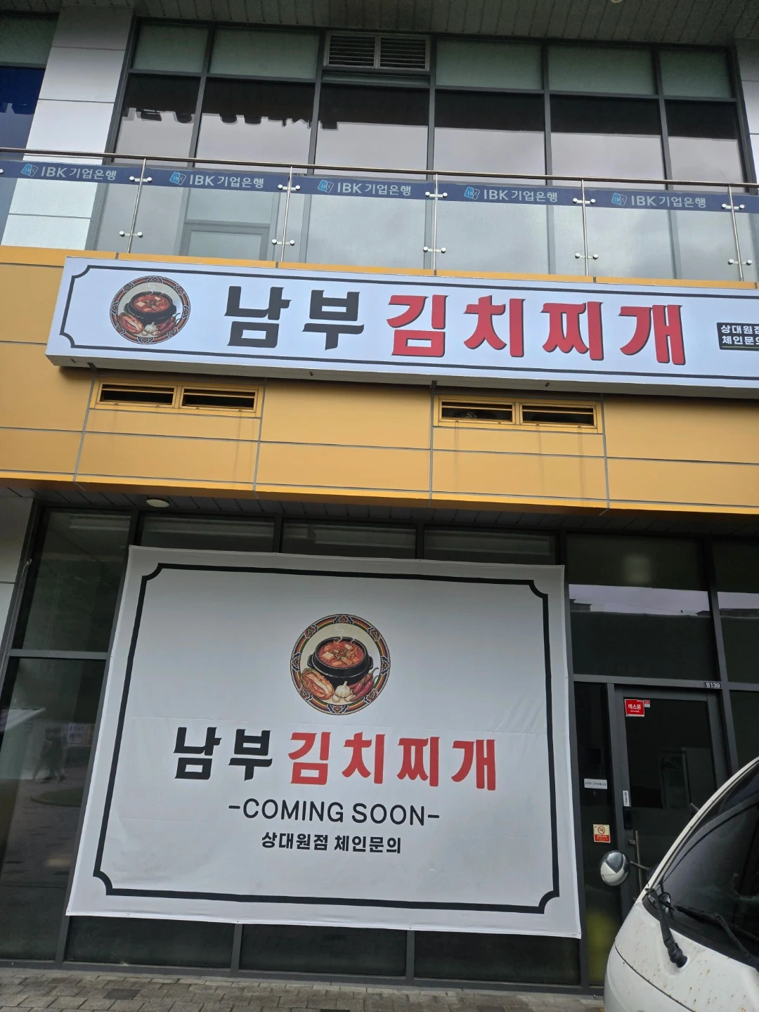 남부김치찌개에서 홀 알바, 주방 알바 채용합니다