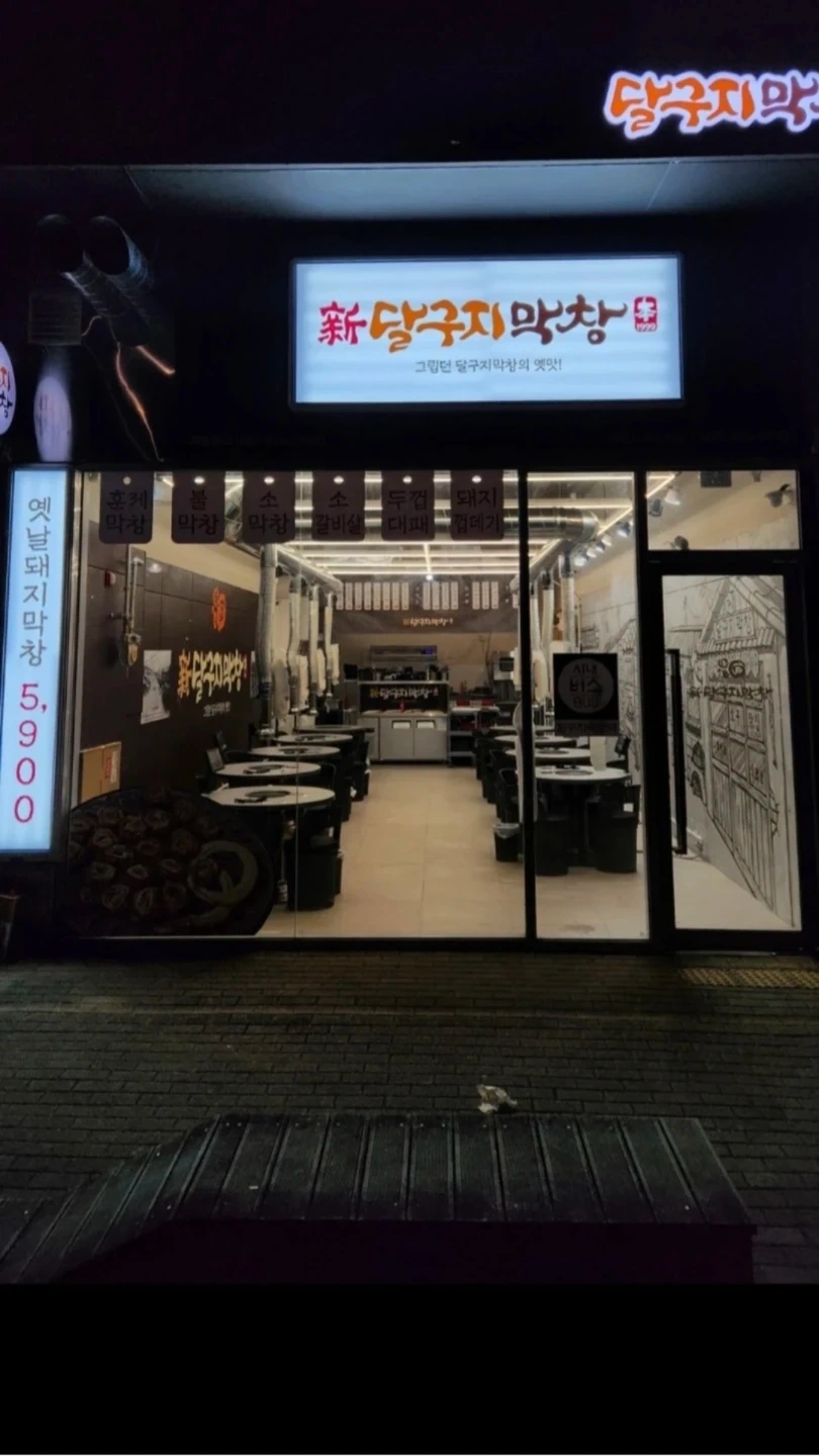 달구지막창에서 설거지및 마감하실분 구합니다