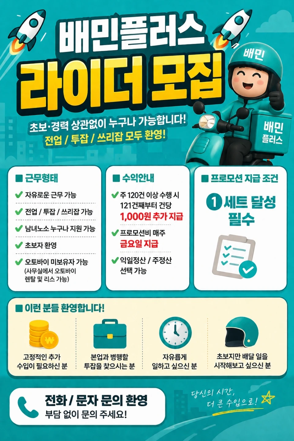 의정부에서 배민플러스 기사 모집합니다
