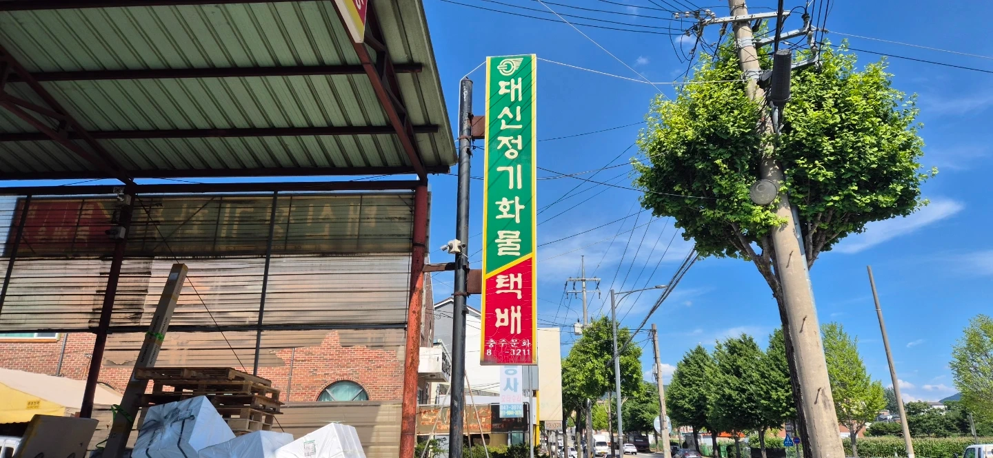 대신택배 충주문화 오전 알바 모집합니다.