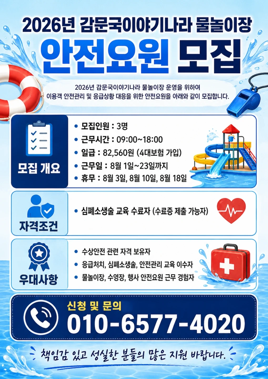 감문국이야기나라 물놀이장 안전요원 모집 8/1~8/23