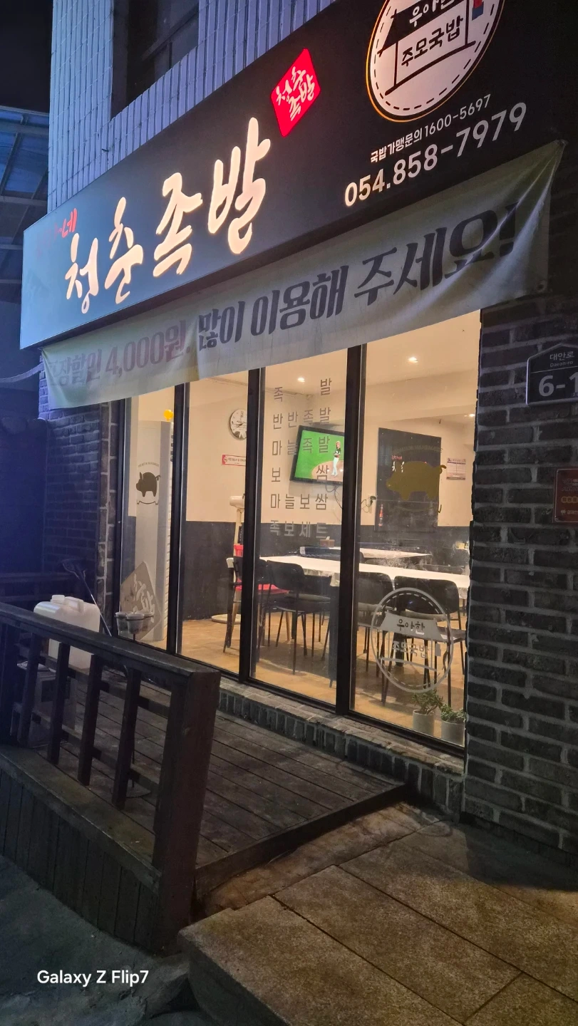 최가네청춘족발