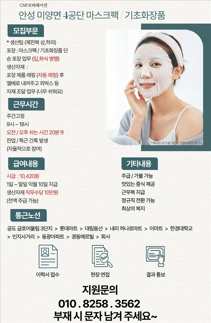 안성 주간고정 마스크팩 단순포장 워라벨보장 F비자