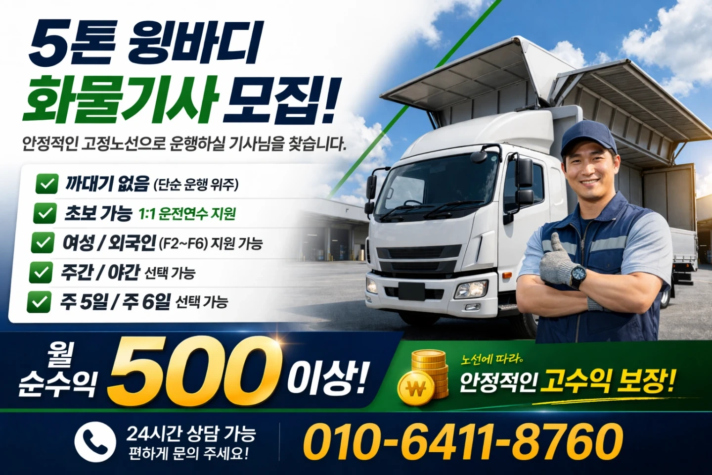 5톤 윙바디 일자리