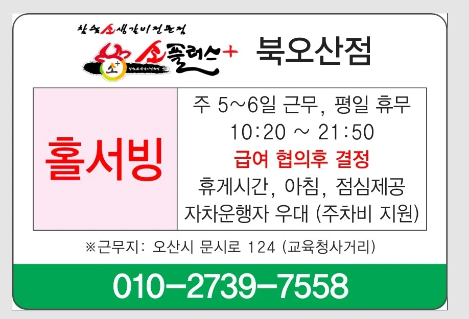 홀직원 구인- 소플러스 북오산점