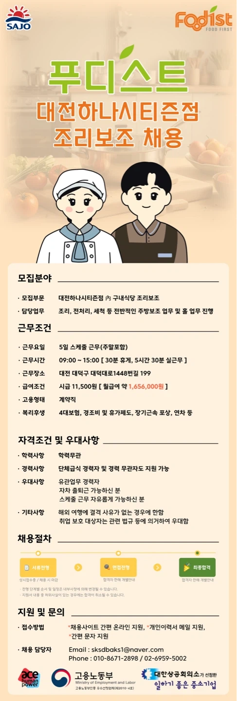 대전하나시티즌점 조리보조 채용 / 단체급식 / 초보가능