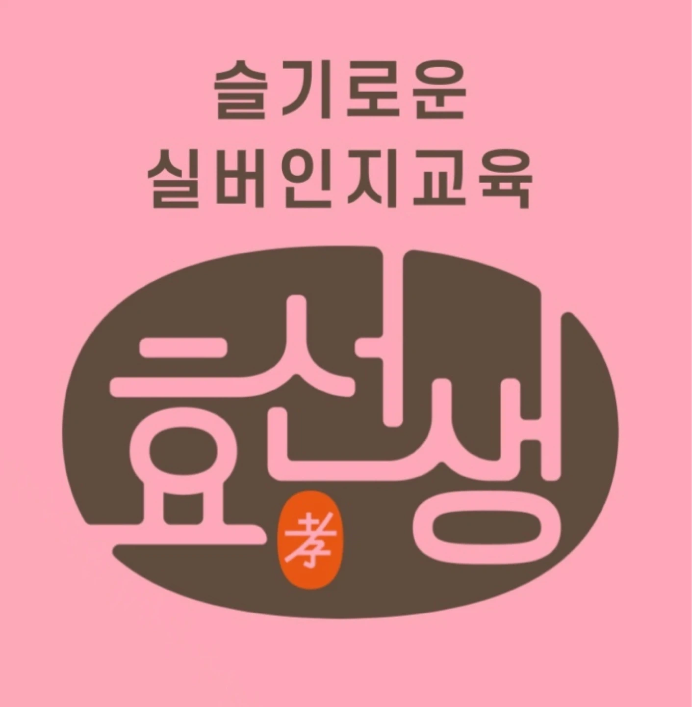 음악 체육 인지 미술 실버강사