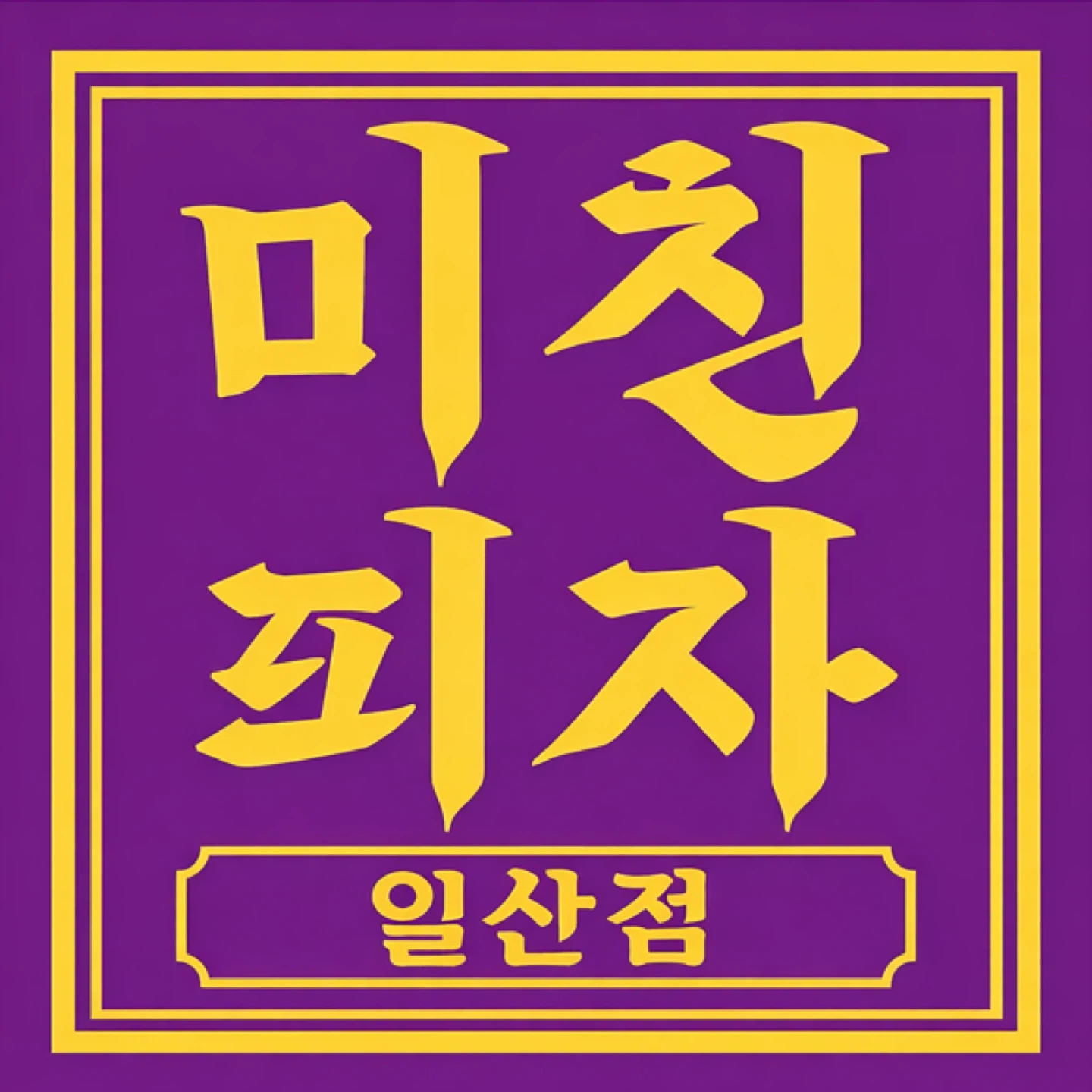 미친피자 일산점 함께 일할 직원 구해요 ~!