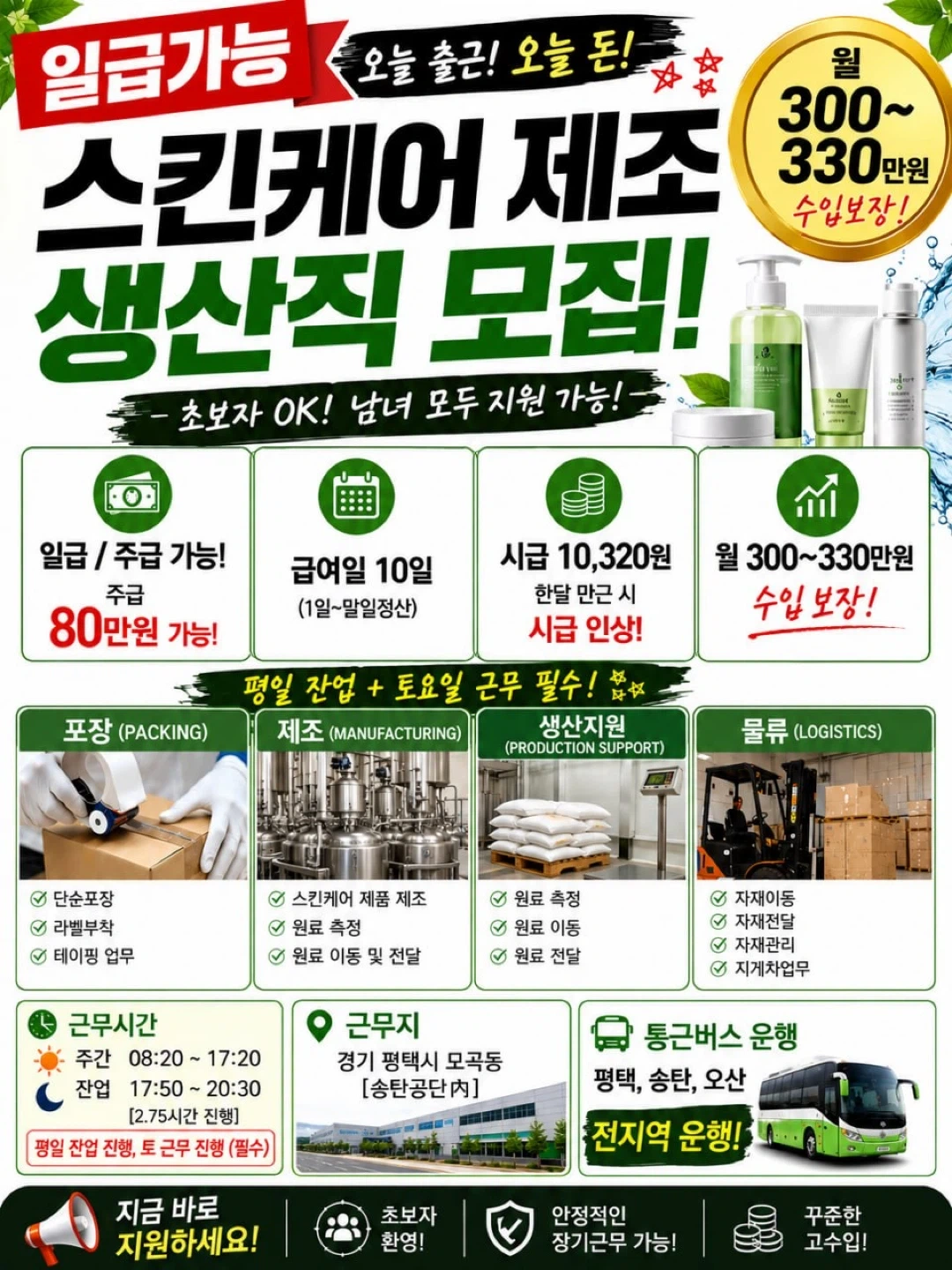 일급,주급,월급 / 화장품 생산,포장 /초보환영