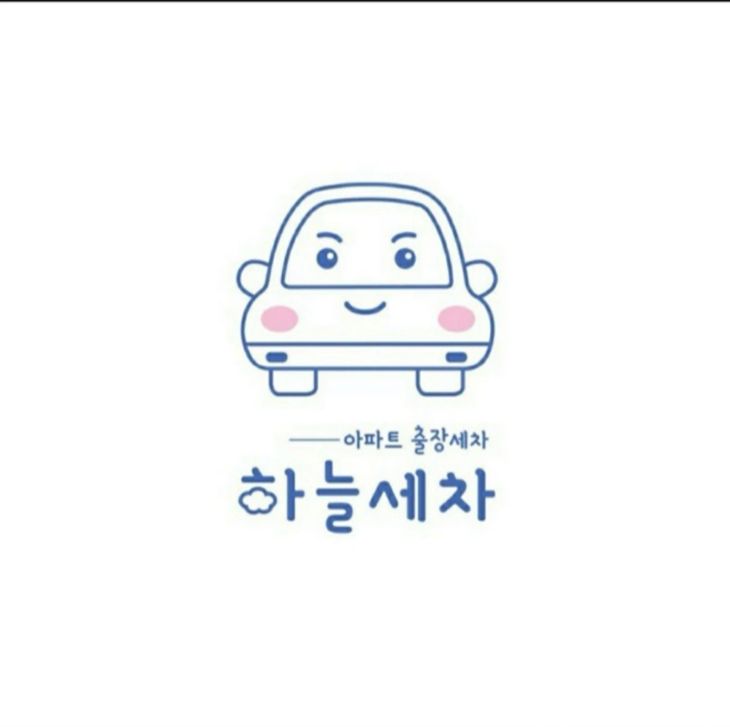 아파트 출장세차 직원 모집합니다