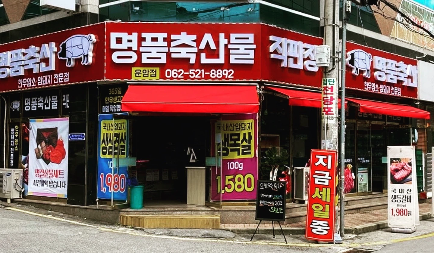 운암명품축산 실수령 300이상, 10시간근무(휴게시간)