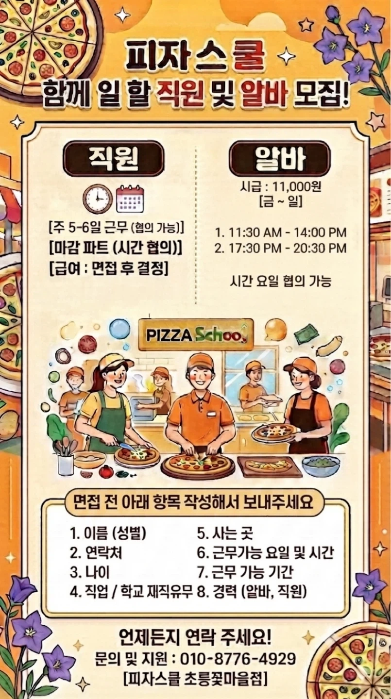 피자스쿨 초롱꽃마을점에서 주말 pt아르바이트생 모집합니