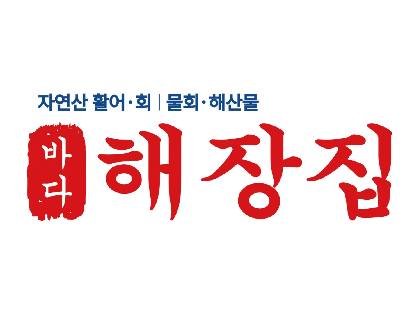 신논현횟집 주방직원 추가모집합니다!