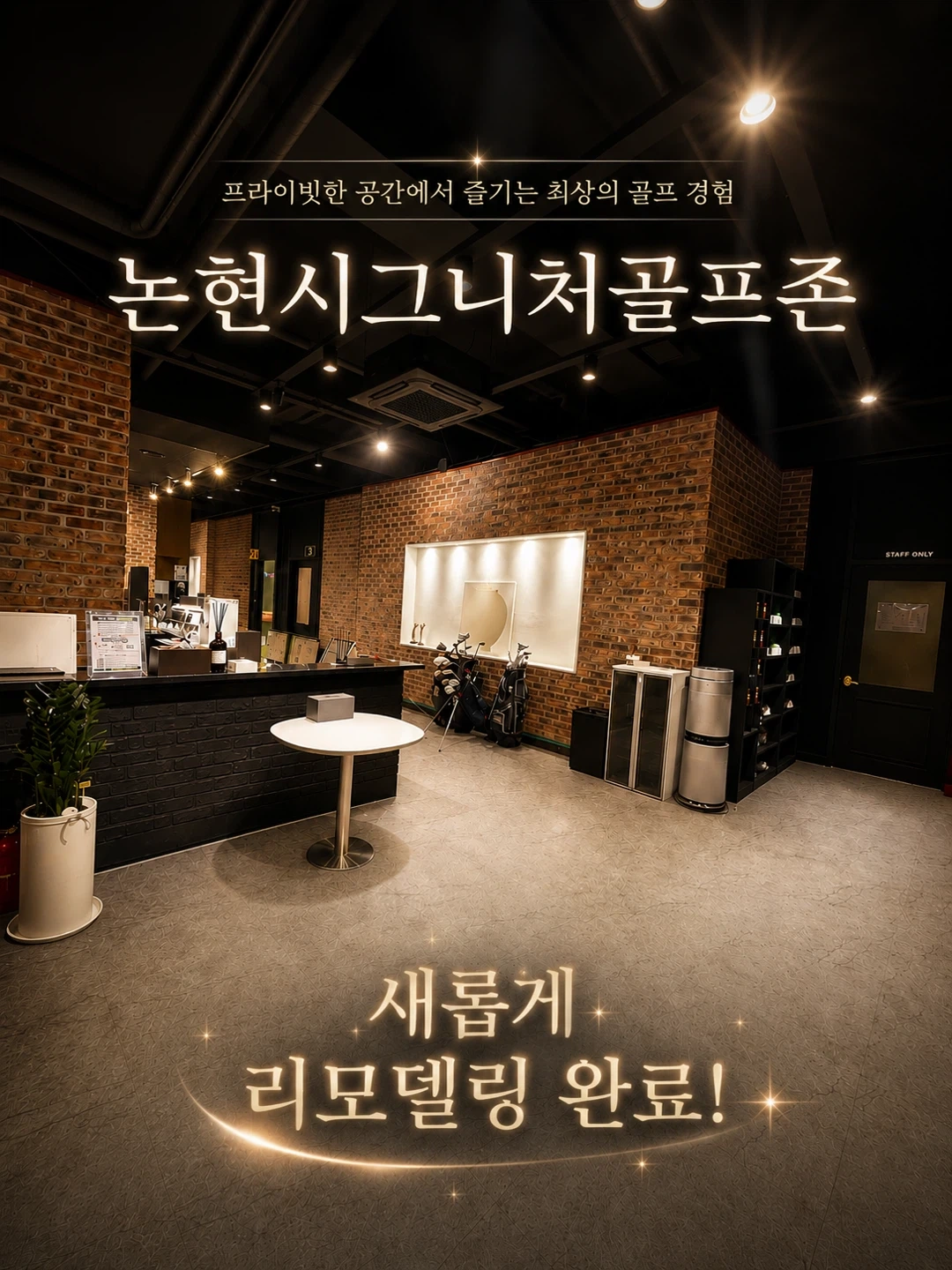 골프존파크 논현 시그니처스크린
