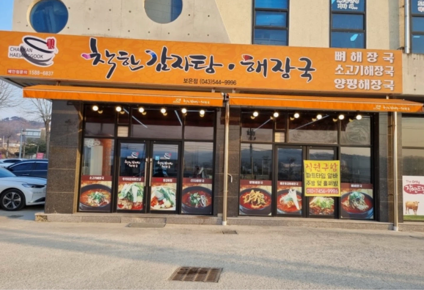 착한 감자탕 보은점 주말 알바 구합니다.