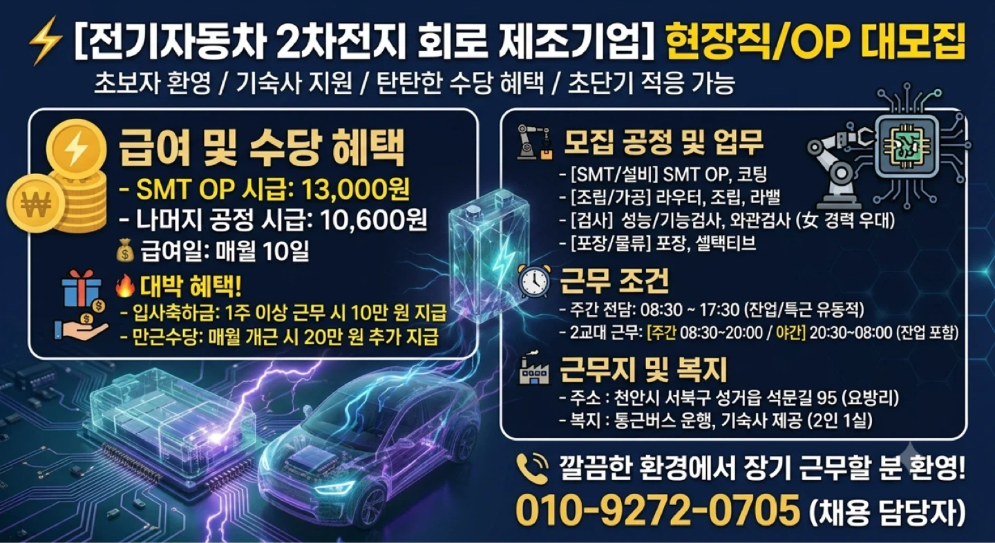 성거/전기자동차 배터리/만근수당/기숙사O통근O