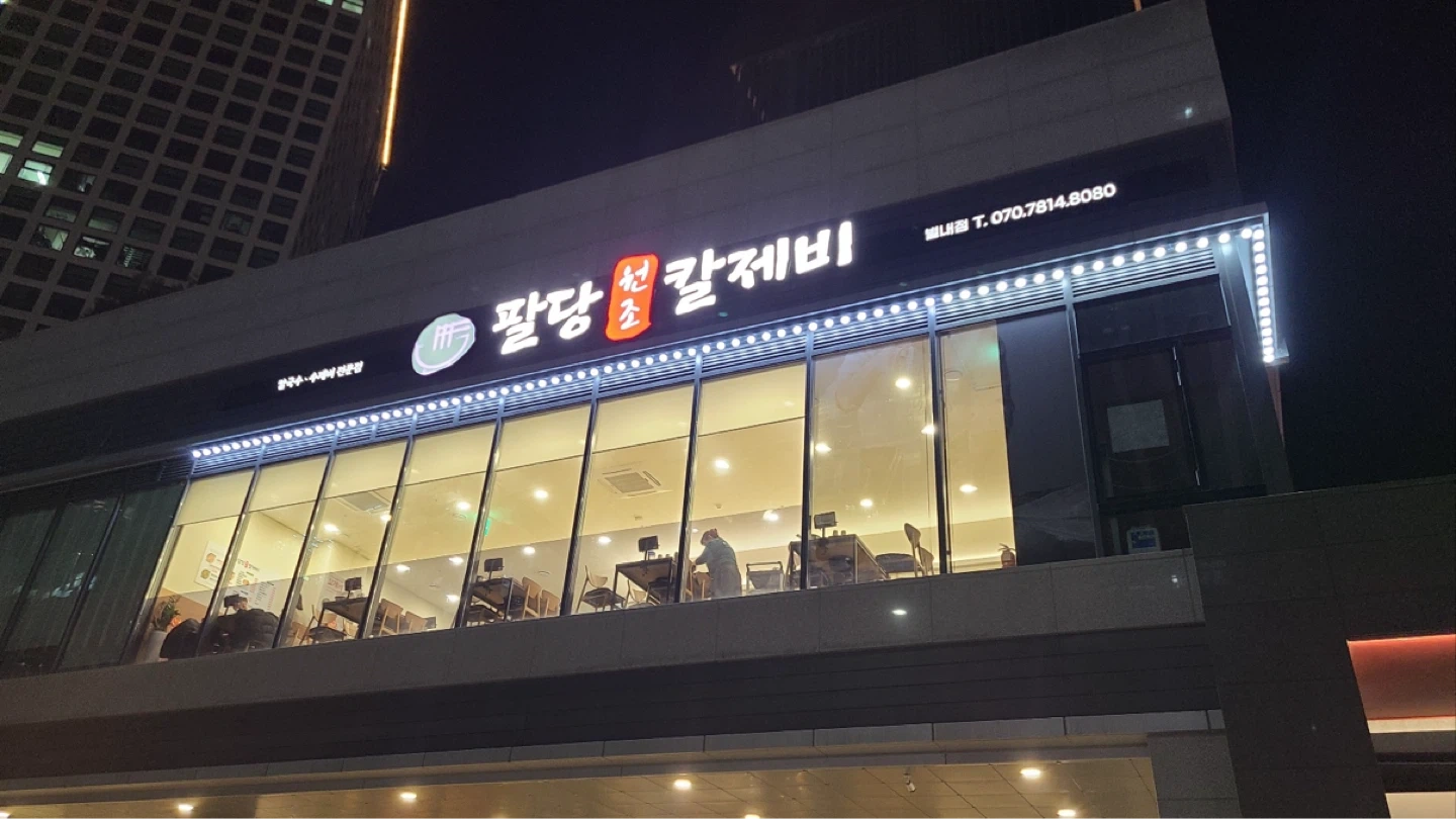 팔당원조칼제비 별내점 주방직원