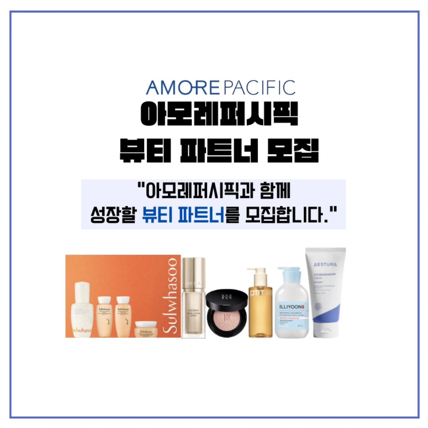 아모레퍼시픽 카운셀러 모집