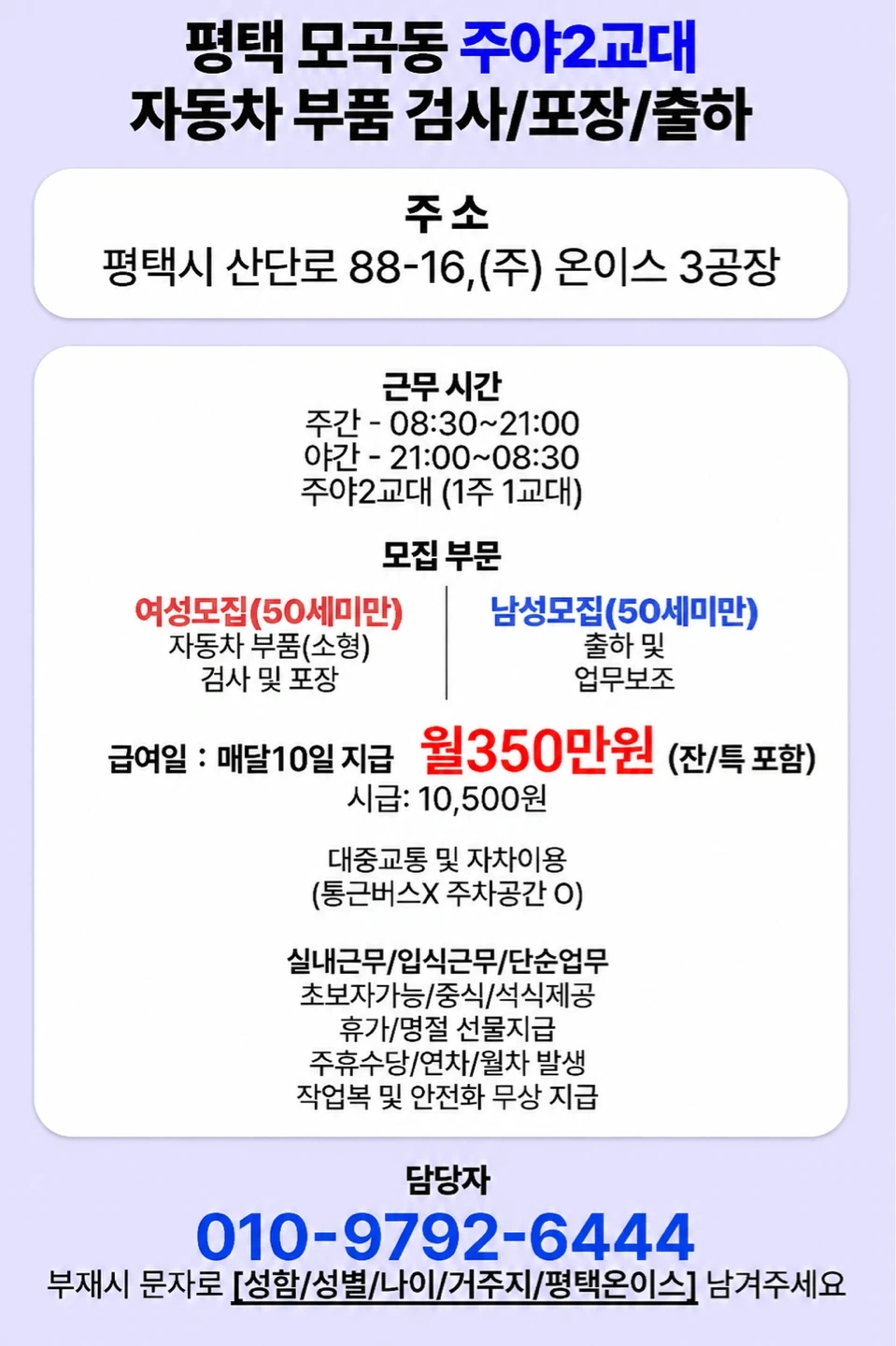 평택 자동차부품 검사,포장 직원모집(주야2교대/350만
