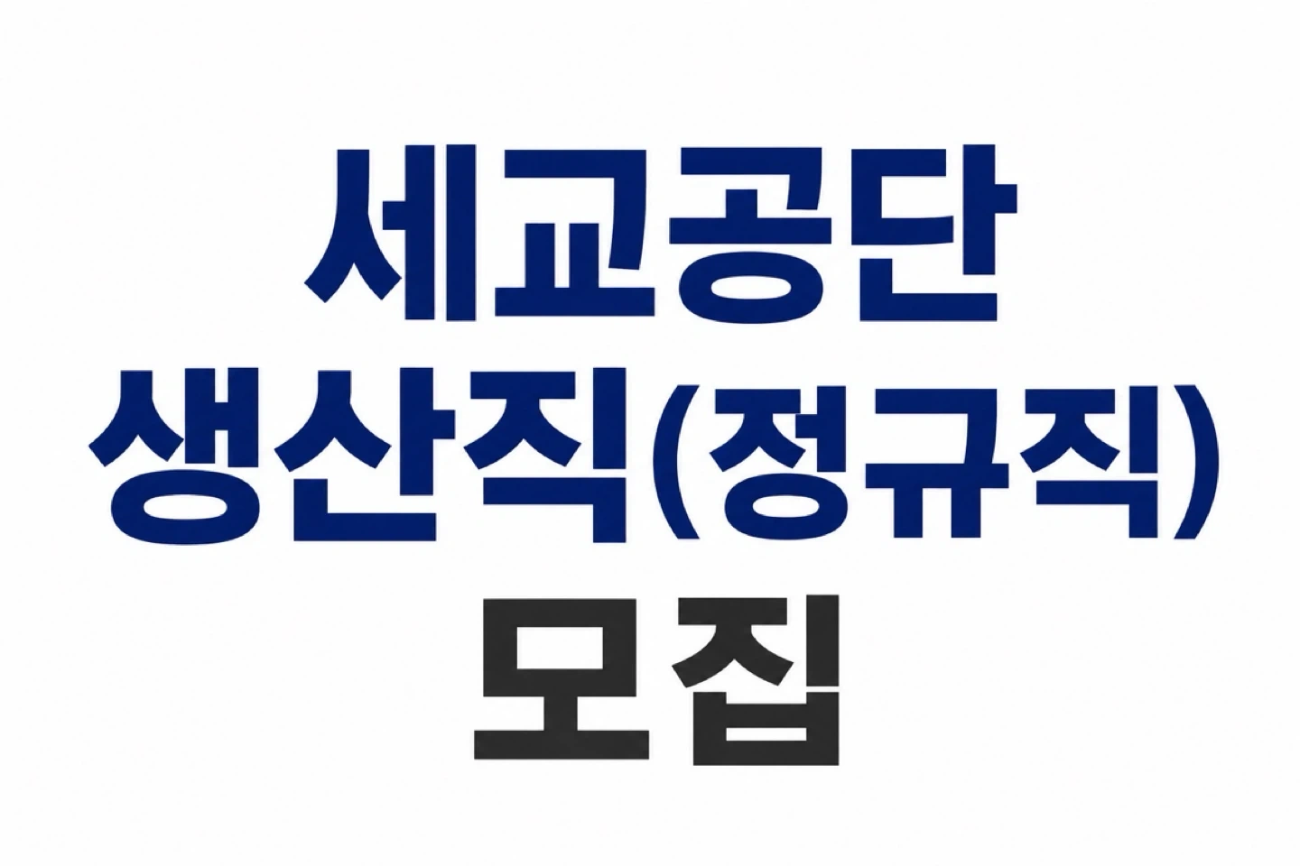 세교공단/주간교대/정규직/단순검사/빠른입사 가능