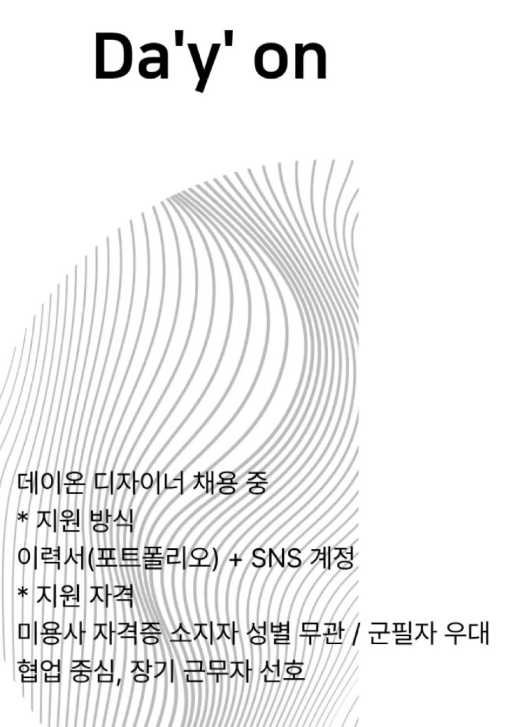 데이온에서 디자이너 모집합니다 :)