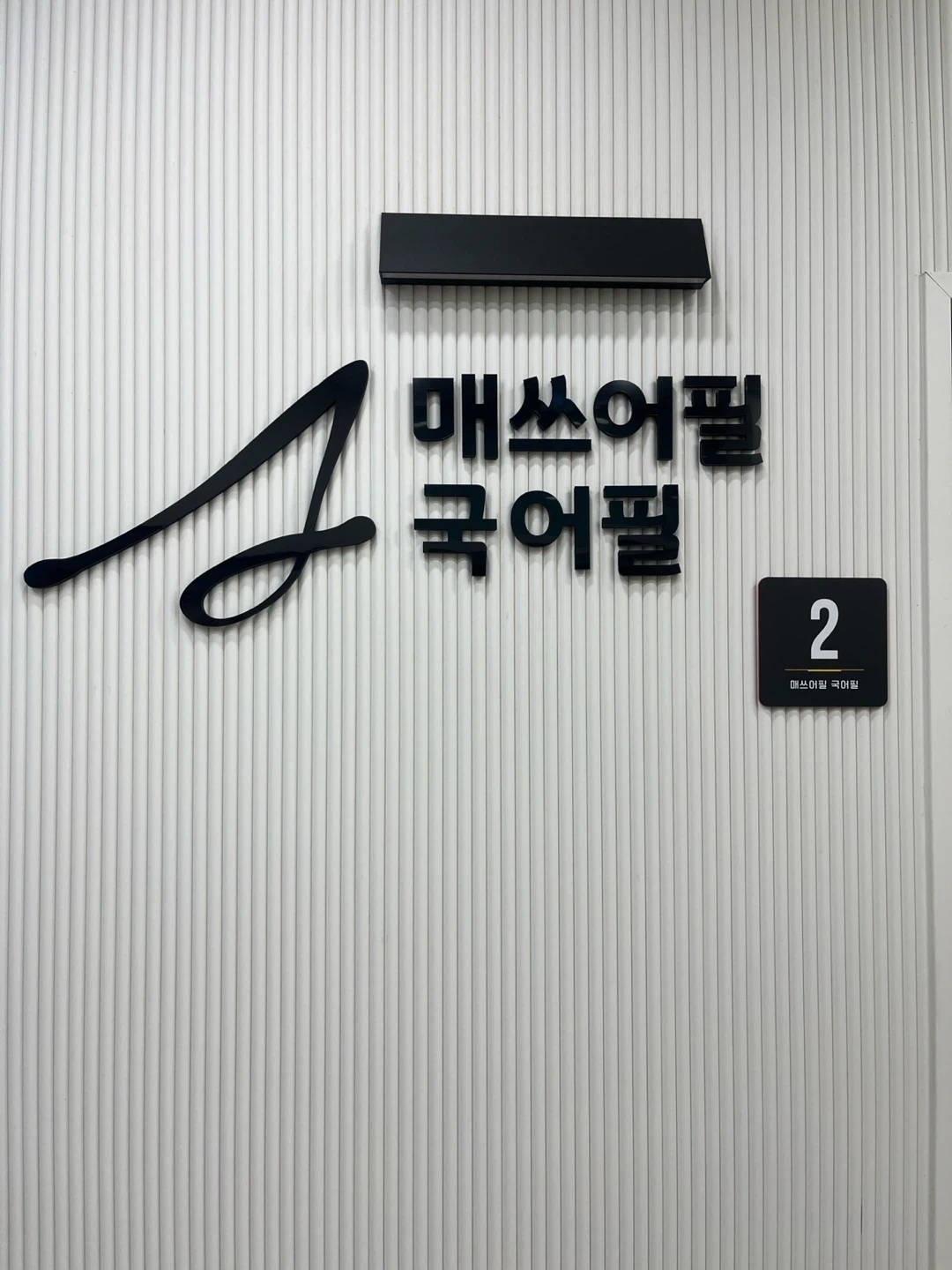 여수 학동 매쓰어필 초-중등 수학 선생님