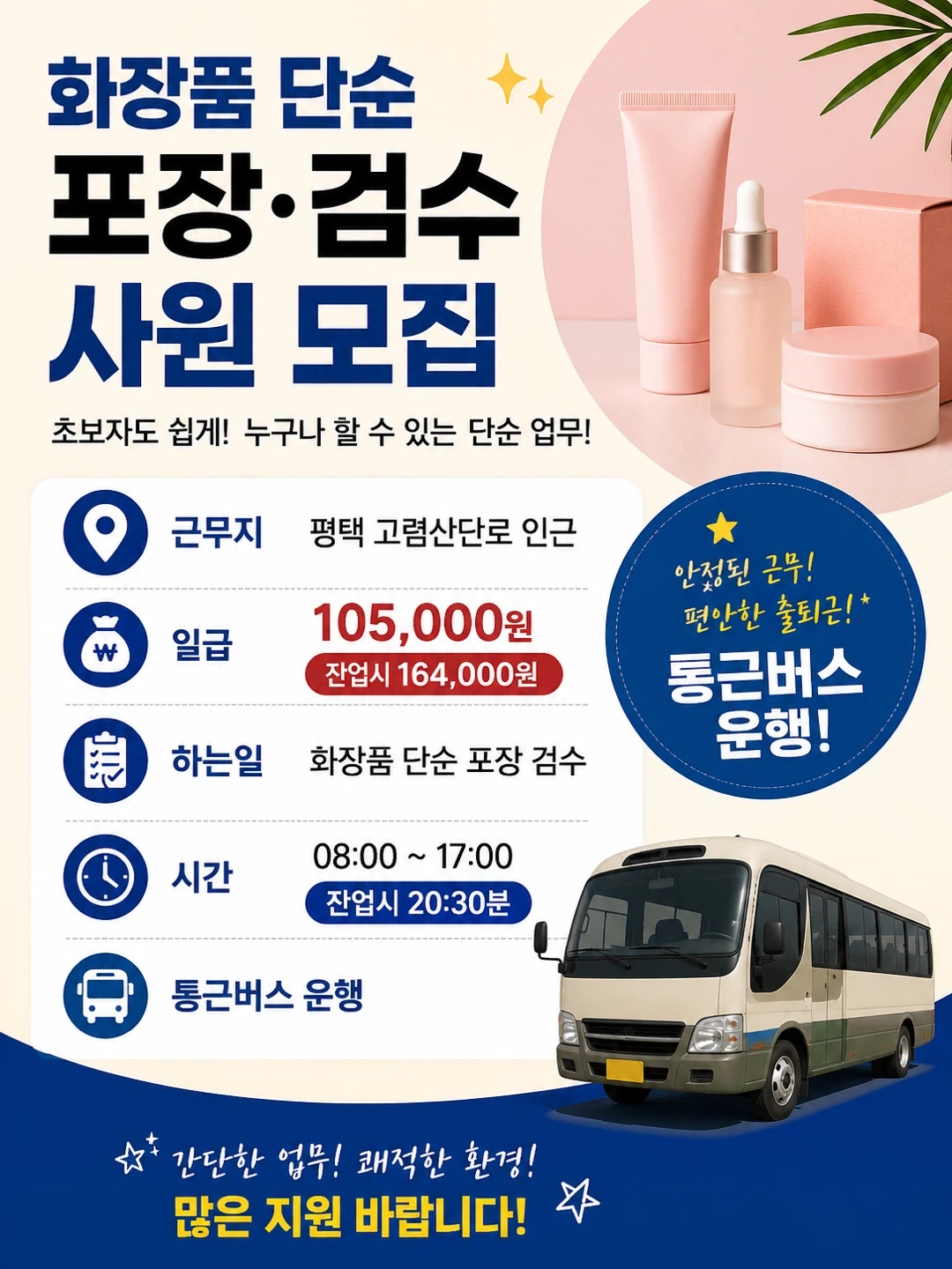 화장품/단순포장/검사/잔업시 164,000원/익일지급